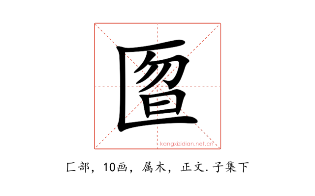 匫