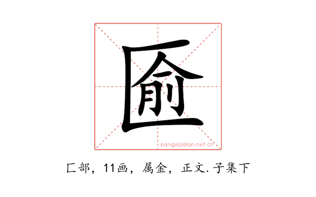 匬