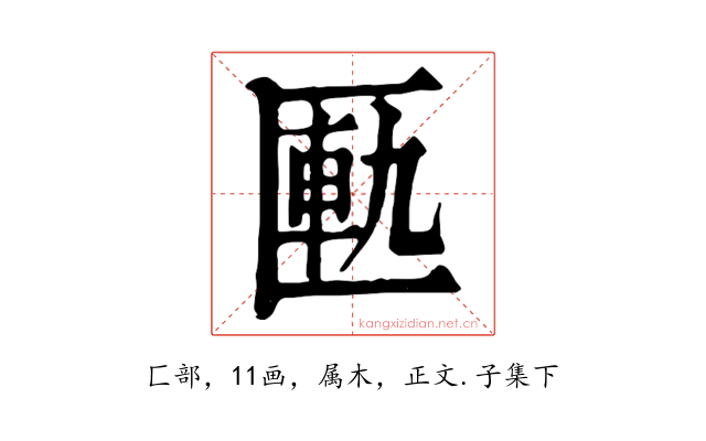 匭