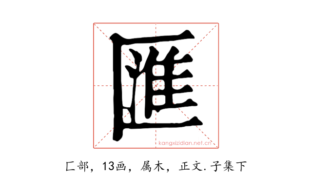 匯