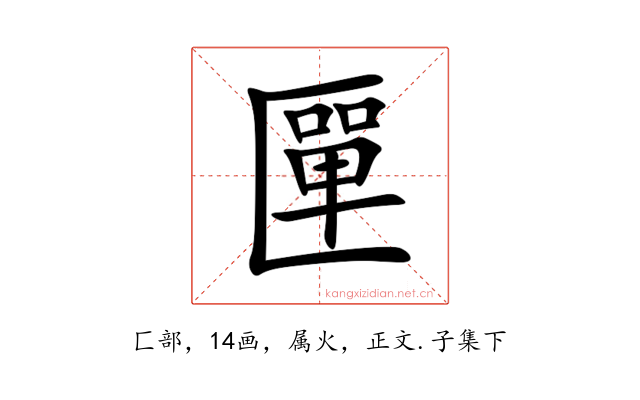 匰