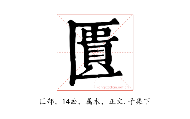 匱