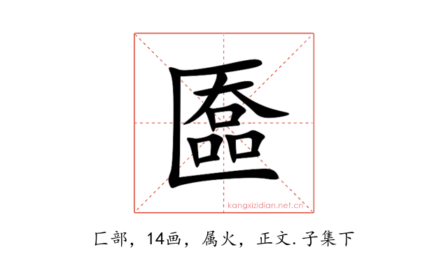 匲
