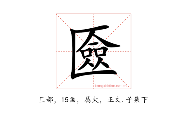 匳