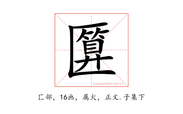 匴