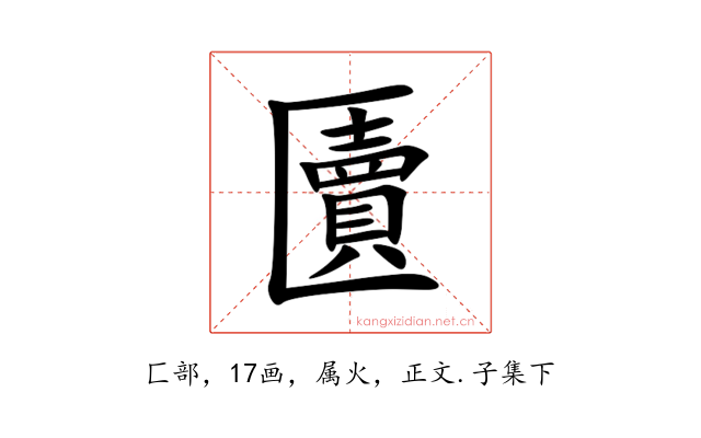 匵
