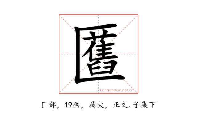 匶