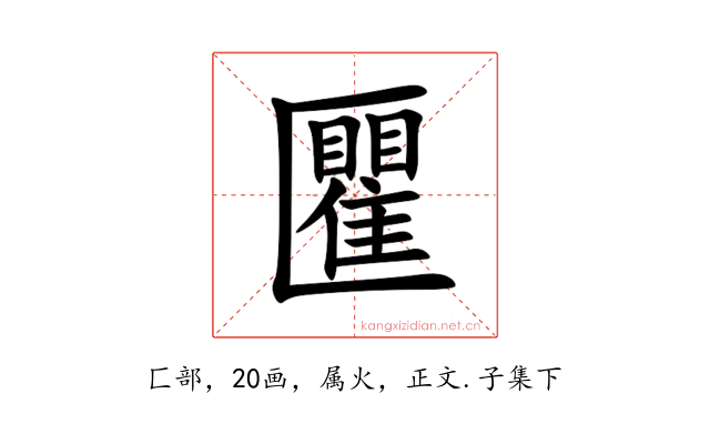匷