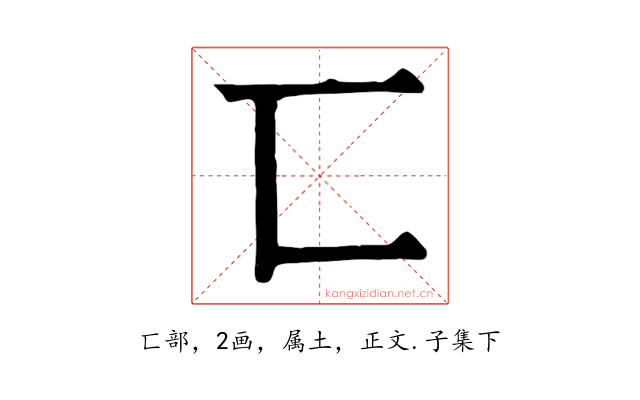 匸