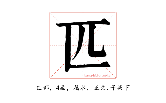 匹