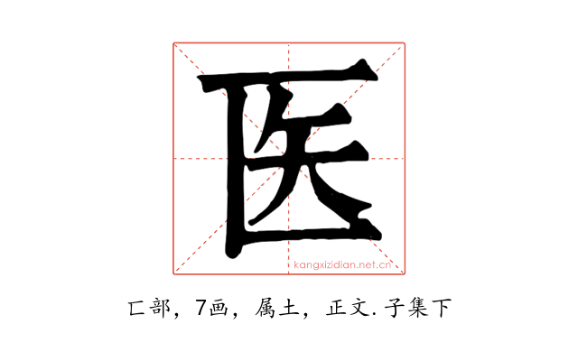 医