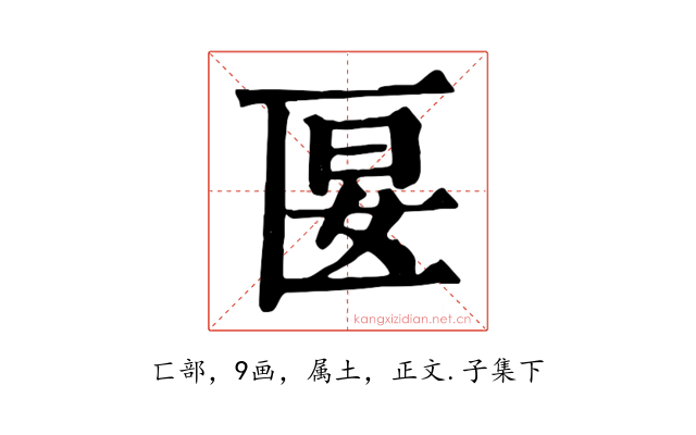 匽