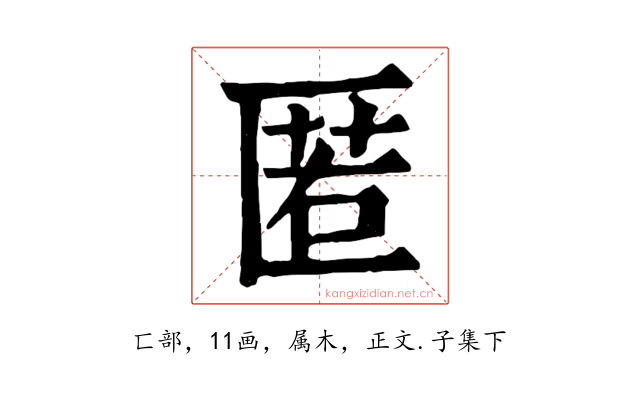 匿