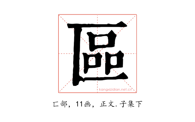 區
