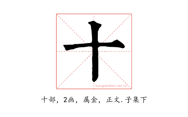 十