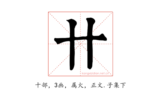 卄