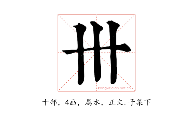 卅
