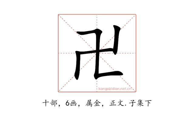 卍