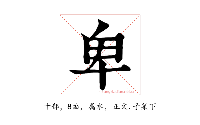 卑