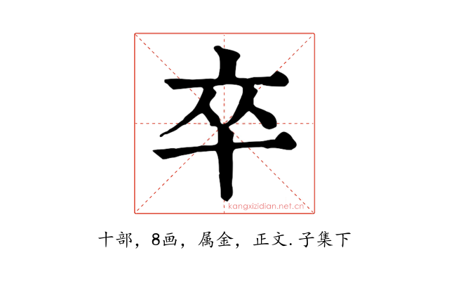 卒