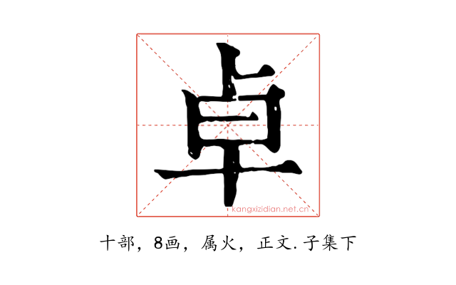 卓