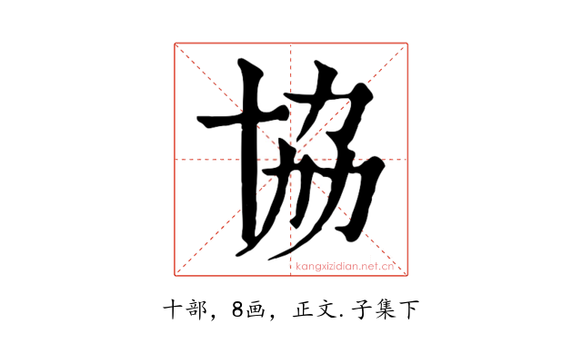 協