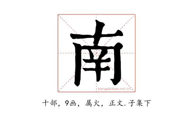南