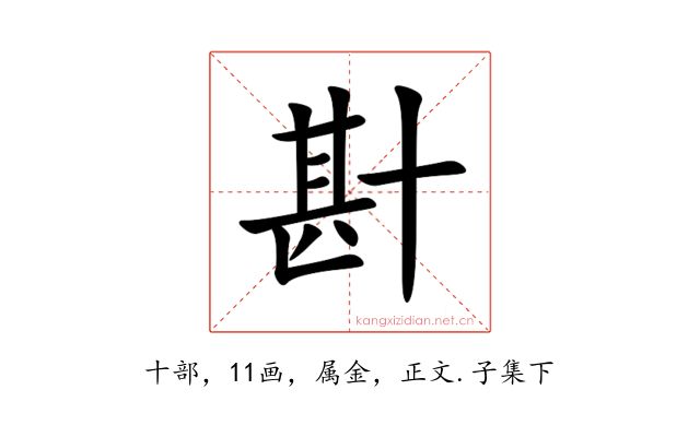 卙