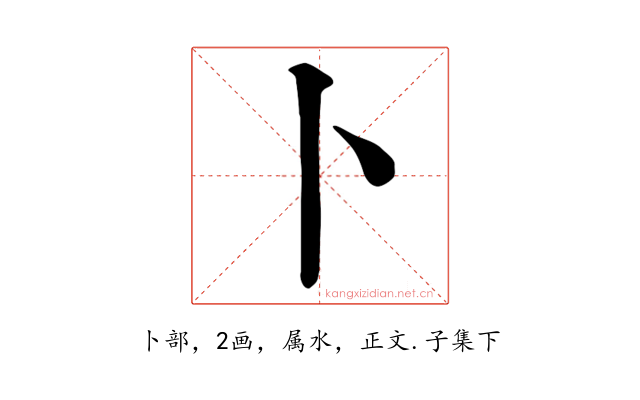 卜