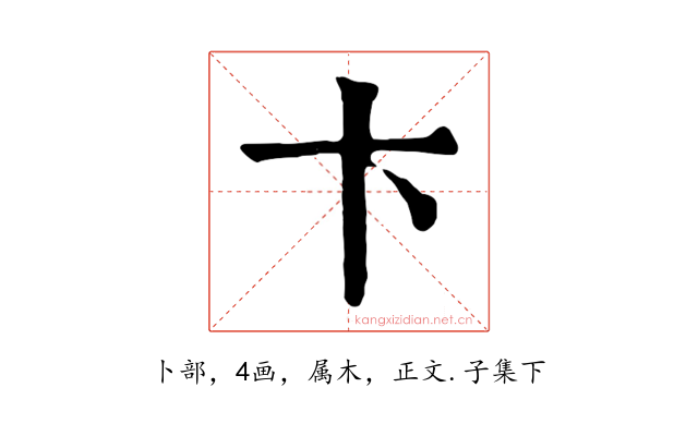 卞