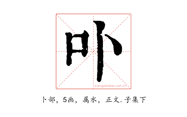 卟