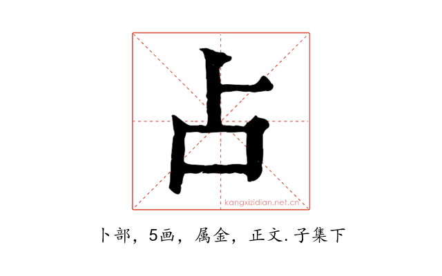 占
