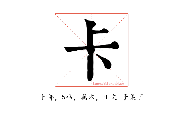 卡