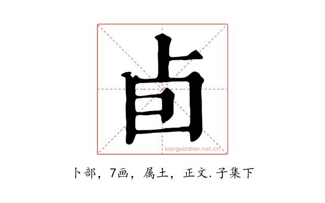 卣