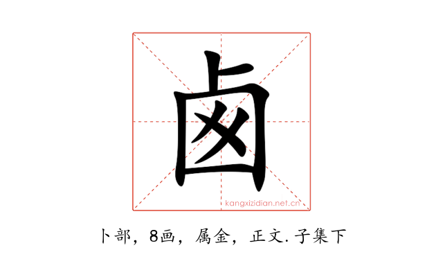 卥