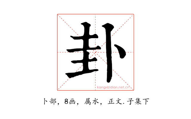 卦
