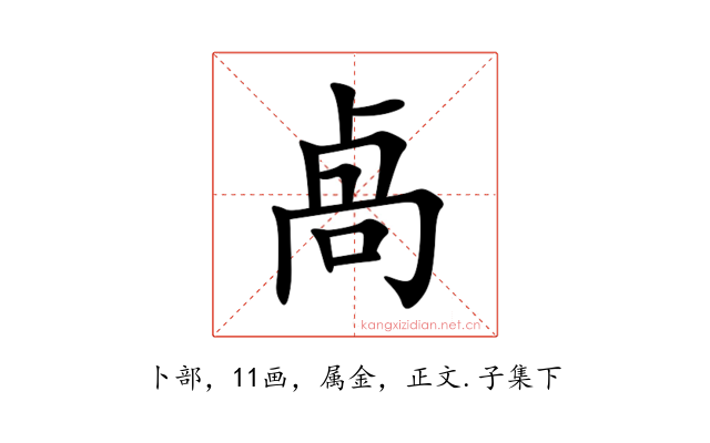 卨