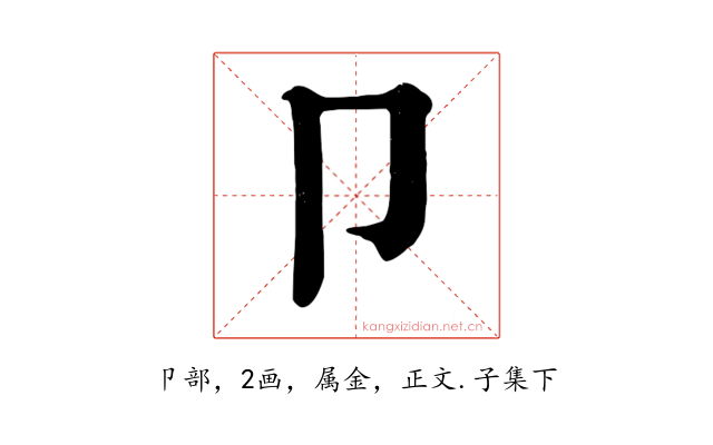 卩