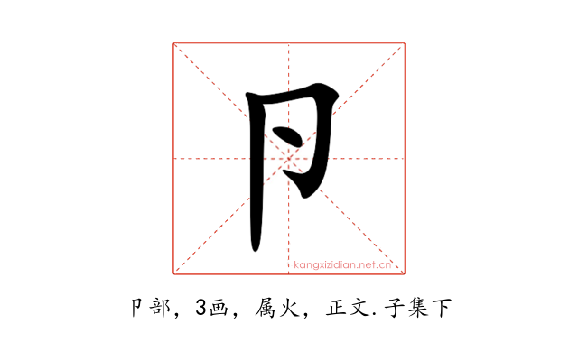 卪