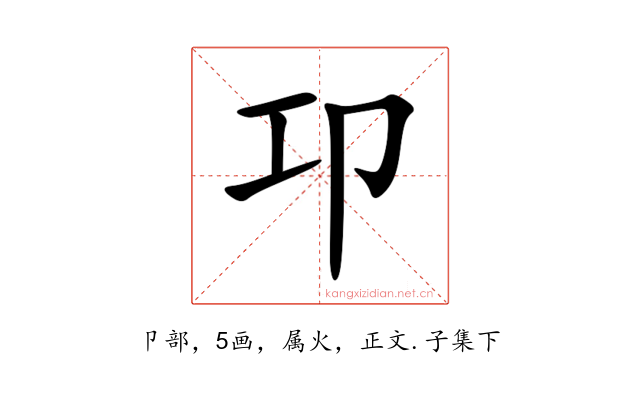 卭