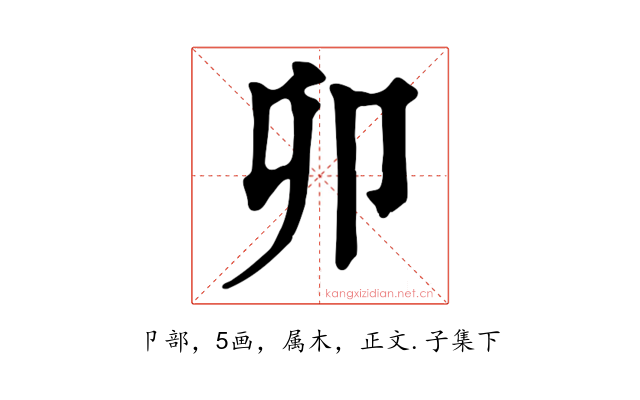 卯