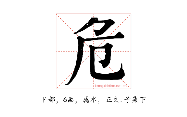 危