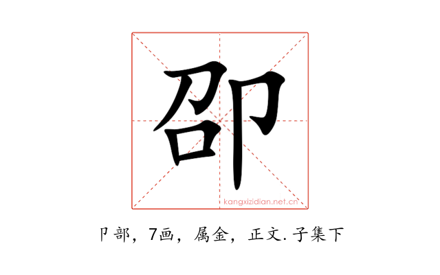 卲