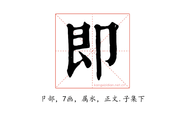 即