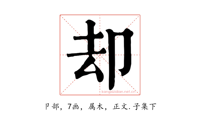 却