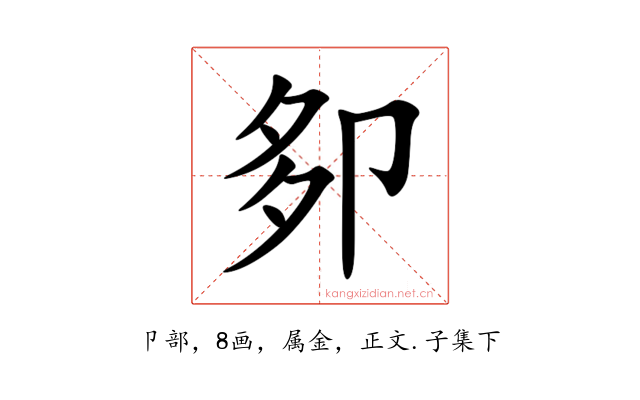 卶