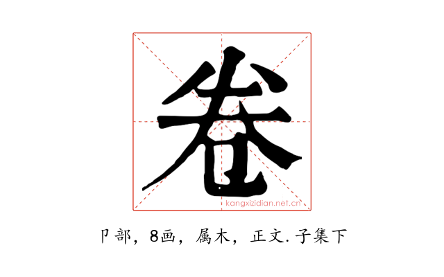 卷