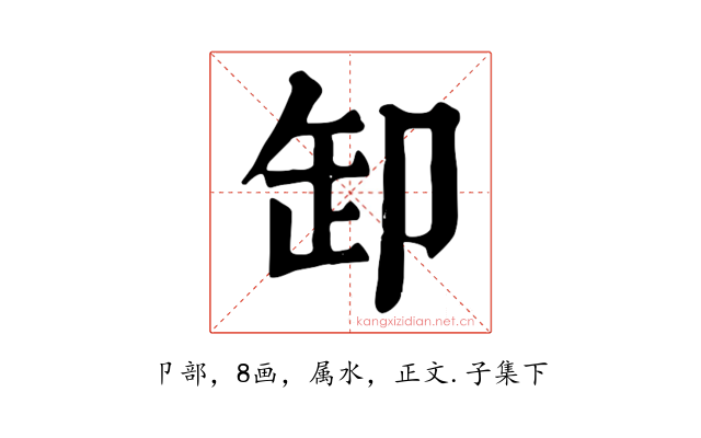 卸