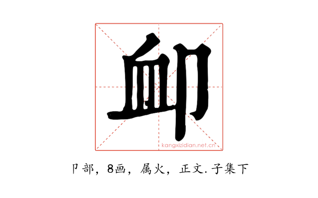 卹