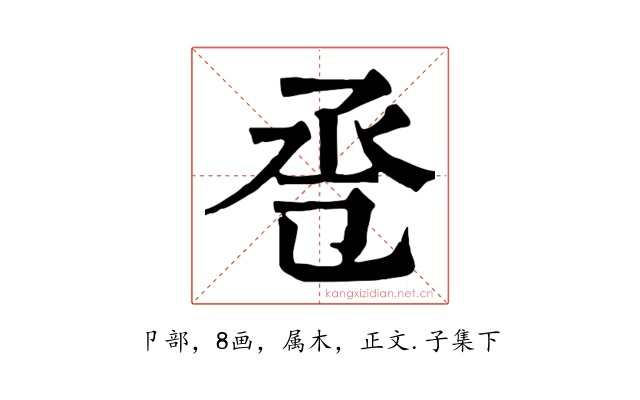 卺